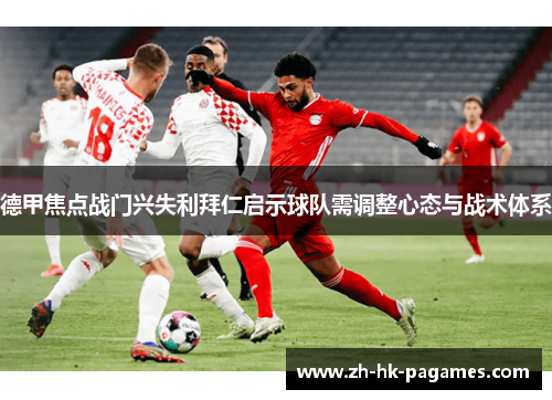 德甲焦点战门兴失利拜仁启示球队需调整心态与战术体系 德甲焦点战门兴失利拜仁启示球队需调整心态与战术体系