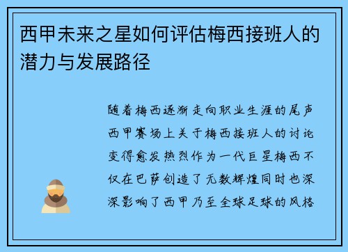 西甲未来之星如何评估梅西接班人的潜力与发展路径