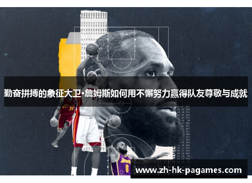 勤奋拼搏的象征大卫·詹姆斯如何用不懈努力赢得队友尊敬与成就 勤奋拼搏的象征大卫·詹姆斯如何用不懈努力赢得队友尊敬与成就