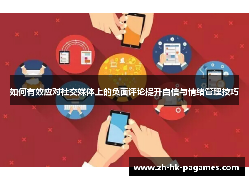 如何有效应对社交媒体上的负面评论提升自信与情绪管理技巧 如何有效应对社交媒体上的负面评论提升自信与情绪管理技巧