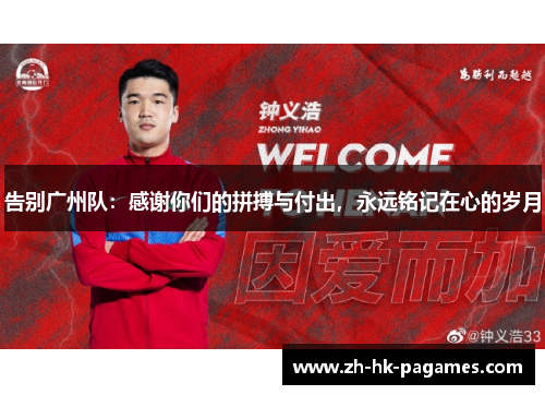 告别广州队:感谢你们的拼搏与付出,永远铭记在心的岁月 告别广州队:感谢你们的拼搏与付出,永远铭记在心的岁月