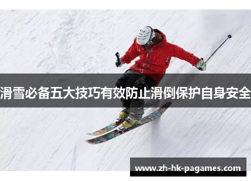 滑雪必备五大技巧有效防止滑倒保护自身安全 滑雪必备五大技巧有效防止滑倒保护自身安全
