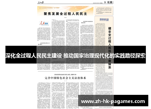深化全过程人民民主建设 推动国家治理现代化的实践路径探索 深化全过程人民民主建设 推动国家治理现代化的实践路径探索