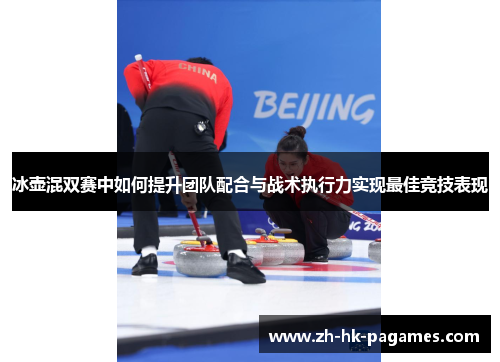 冰壶混双赛中如何提升团队配合与战术执行力实现最佳竞技表现