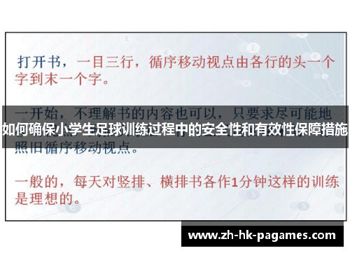 如何确保小学生足球训练过程中的安全性和有效性保障措施 如何确保小学生足球训练过程中的安全性和有效性保障措施