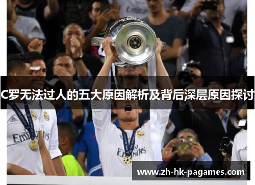 C罗无法过人的五大原因解析及背后深层原因探讨 C罗无法过人的五大原因解析及背后深层原因探讨