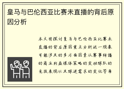 皇马与巴伦西亚比赛未直播的背后原因分析