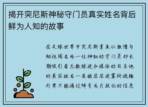 揭开突尼斯神秘守门员真实姓名背后鲜为人知的故事 揭开突尼斯神秘守门员真实姓名背后鲜为人知的故事