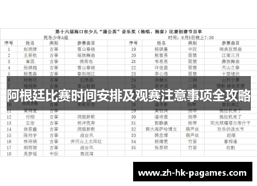 阿根廷比赛时间安排及观赛注意事项全攻略