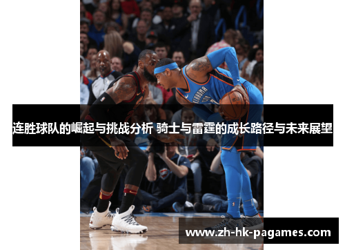 连胜球队的崛起与挑战分析 骑士与雷霆的成长路径与未来展望