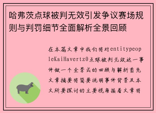 哈弗茨点球被判无效引发争议赛场规则与判罚细节全面解析全景回顾