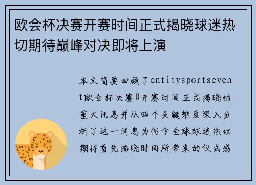 欧会杯决赛开赛时间正式揭晓球迷热切期待巅峰对决即将上演