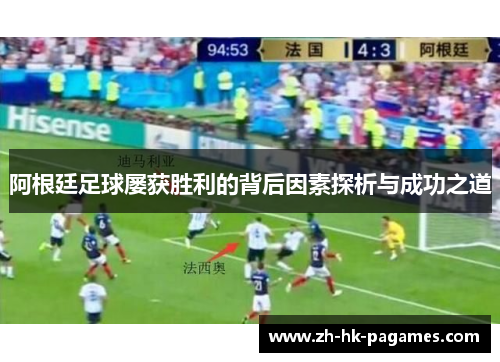 阿根廷足球屡获胜利的背后因素探析与成功之道