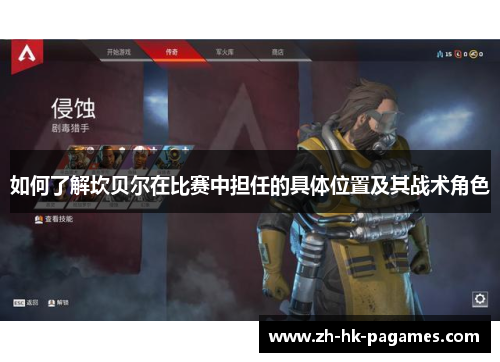 如何了解坎贝尔在比赛中担任的具体位置及其战术角色