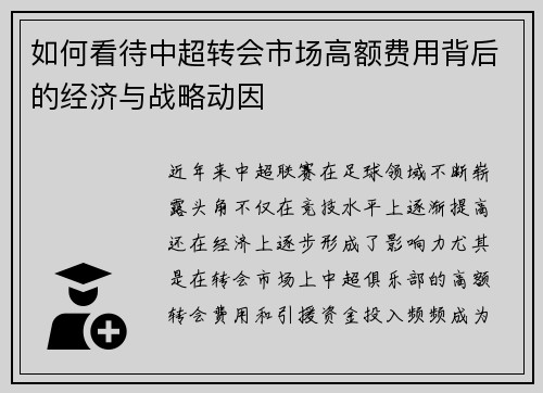 如何看待中超转会市场高额费用背后的经济与战略动因