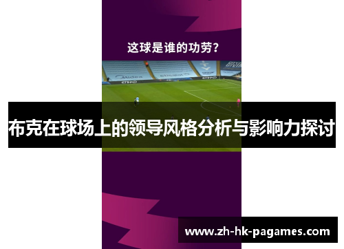 布克在球场上的领导风格分析与影响力探讨