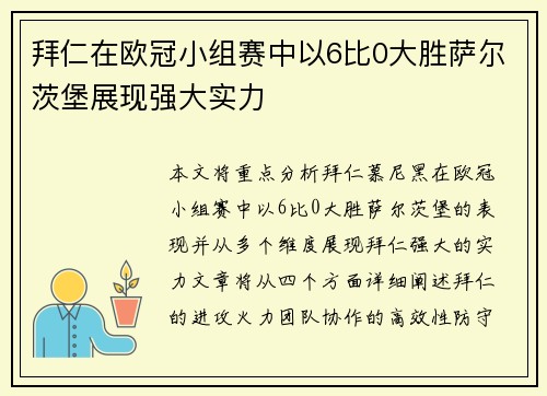 拜仁在欧冠小组赛中以6比0大胜萨尔茨堡展现强大实力