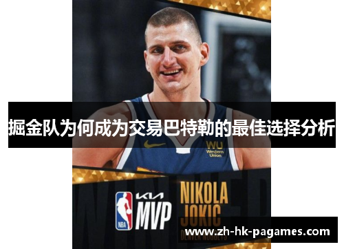 掘金队为何成为交易巴特勒的最佳选择分析