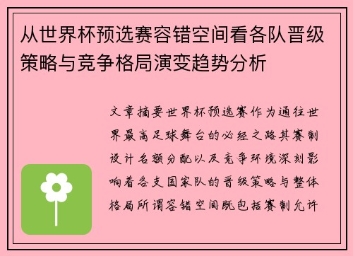 从世界杯预选赛容错空间看各队晋级策略与竞争格局演变趋势分析 从世界杯预选赛容错空间看各队晋级策略与竞争格局演变趋势分析