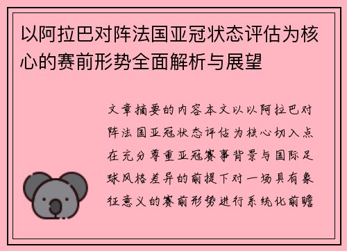 以阿拉巴对阵法国亚冠状态评估为核心的赛前形势全面解析与展望