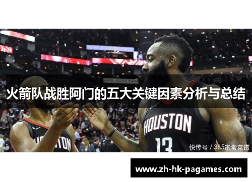 火箭队战胜阿门的五大关键因素分析与总结