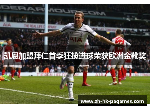 凯恩加盟拜仁首季狂揽进球荣获欧洲金靴奖