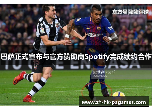 巴萨正式宣布与官方赞助商Spotify完成续约合作