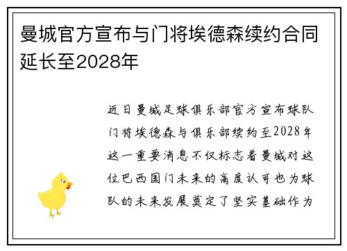 曼城官方宣布与门将埃德森续约合同延长至2028年