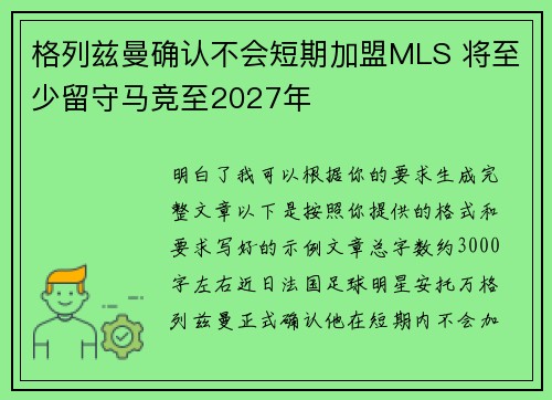 格列兹曼确认不会短期加盟MLS 将至少留守马竞至2027年