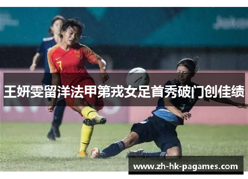 王妍雯留洋法甲第戎女足首秀破门创佳绩