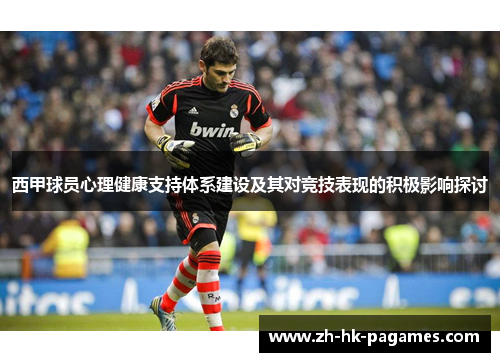 西甲球员心理健康支持体系建设及其对竞技表现的积极影响探讨