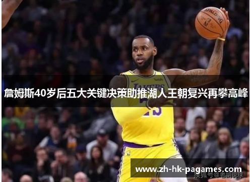 詹姆斯40岁后五大关键决策助推湖人王朝复兴再攀高峰