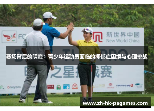 赛场背后的阴霾：青少年运动员面临的抑郁症困境与心理挑战
