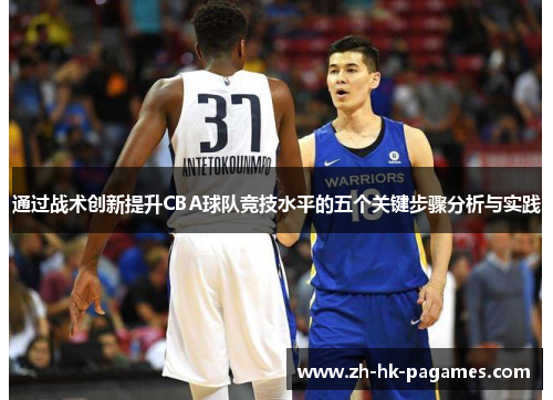 通过战术创新提升CBA球队竞技水平的五个关键步骤分析与实践