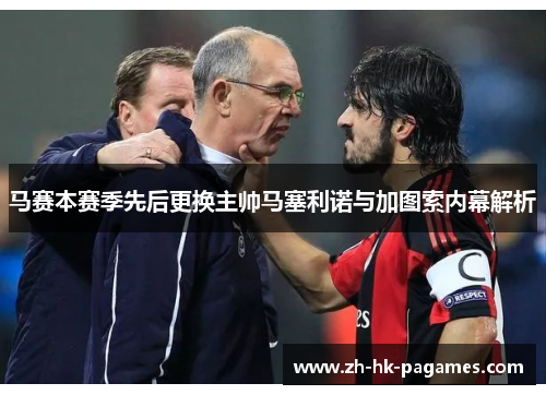 马赛本赛季先后更换主帅马塞利诺与加图索内幕解析