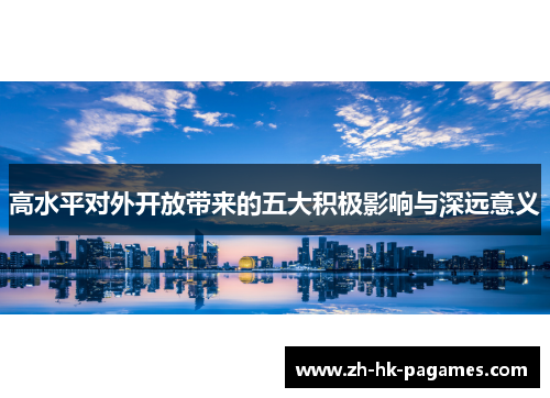 高水平对外开放带来的五大积极影响与深远意义