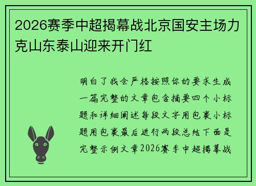 2026赛季中超揭幕战北京国安主场力克山东泰山迎来开门红