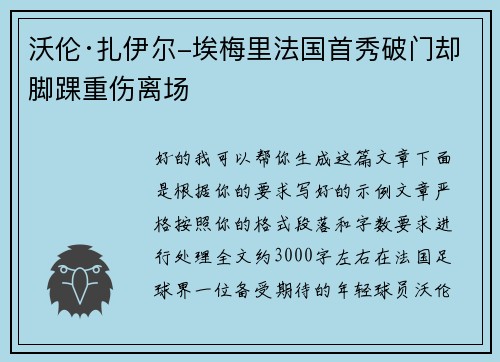 沃伦·扎伊尔-埃梅里法国首秀破门却脚踝重伤离场