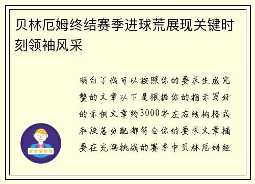 贝林厄姆终结赛季进球荒展现关键时刻领袖风采