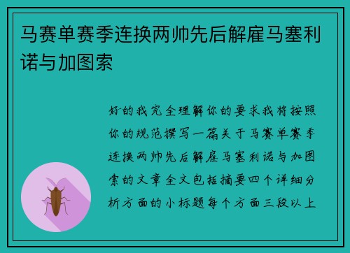 马赛单赛季连换两帅先后解雇马塞利诺与加图索