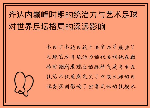 齐达内巅峰时期的统治力与艺术足球对世界足坛格局的深远影响