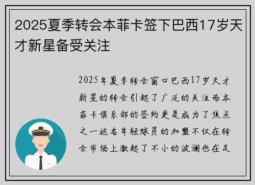 2025夏季转会本菲卡签下巴西17岁天才新星备受关注 2025夏季转会本菲卡签下巴西17岁天才新星备受关注