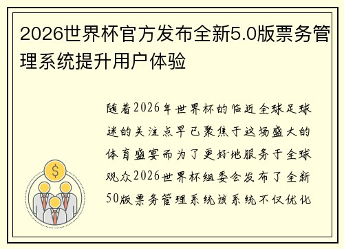 2026世界杯官方发布全新5.0版票务管理系统提升用户体验
