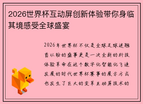 2026世界杯互动屏创新体验带你身临其境感受全球盛宴 2026世界杯互动屏创新体验带你身临其境感受全球盛宴