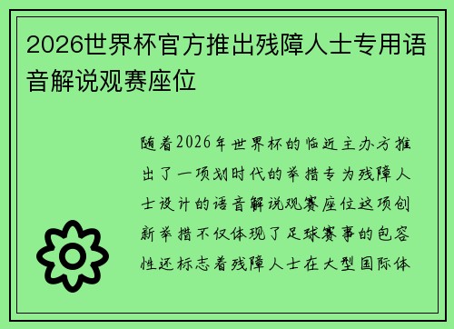 2026世界杯官方推出残障人士专用语音解说观赛座位 2026世界杯官方推出残障人士专用语音解说观赛座位
