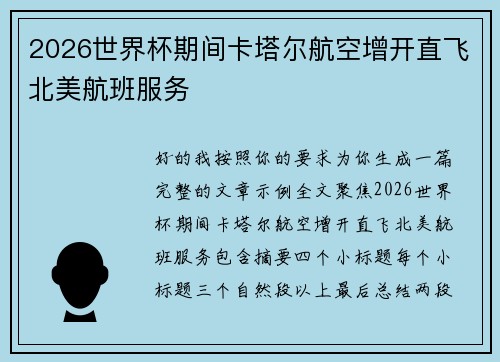 2026世界杯期间卡塔尔航空增开直飞北美航班服务