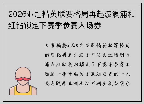 2026亚冠精英联赛格局再起波澜浦和红钻锁定下赛季参赛入场券