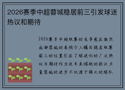 2026赛季中超蓉城稳居前三引发球迷热议和期待 2026赛季中超蓉城稳居前三引发球迷热议和期待
