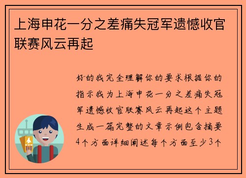 上海申花一分之差痛失冠军遗憾收官联赛风云再起 上海申花一分之差痛失冠军遗憾收官联赛风云再起