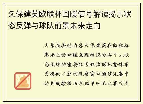 久保建英欧联杯回暖信号解读揭示状态反弹与球队前景未来走向